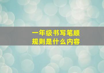 一年级书写笔顺规则是什么内容