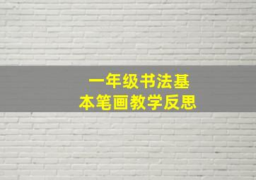 一年级书法基本笔画教学反思