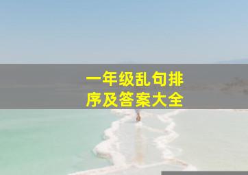 一年级乱句排序及答案大全