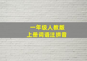 一年级人教版上册词语注拼音