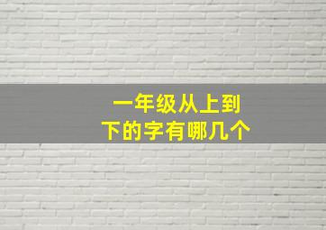 一年级从上到下的字有哪几个