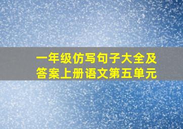 一年级仿写句子大全及答案上册语文第五单元