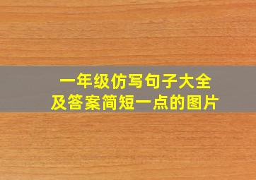 一年级仿写句子大全及答案简短一点的图片