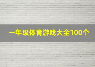 一年级体育游戏大全100个