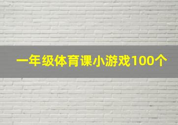 一年级体育课小游戏100个