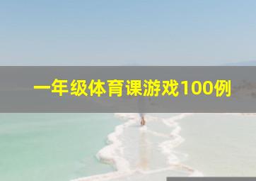 一年级体育课游戏100例