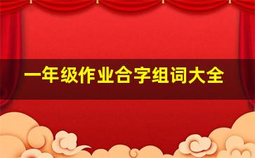 一年级作业合字组词大全