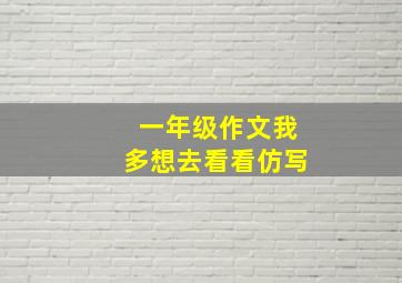 一年级作文我多想去看看仿写