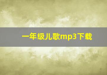 一年级儿歌mp3下载