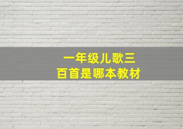 一年级儿歌三百首是哪本教材