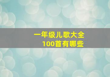 一年级儿歌大全100首有哪些