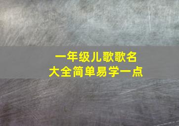 一年级儿歌歌名大全简单易学一点