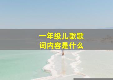 一年级儿歌歌词内容是什么