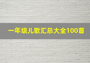 一年级儿歌汇总大全100首