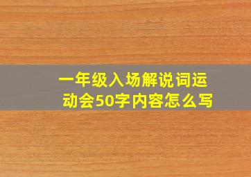 一年级入场解说词运动会50字内容怎么写