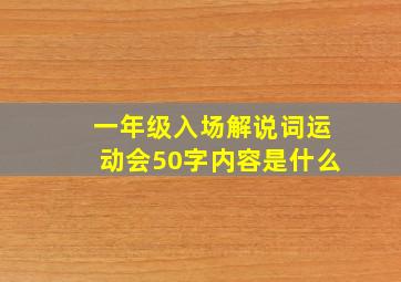 一年级入场解说词运动会50字内容是什么