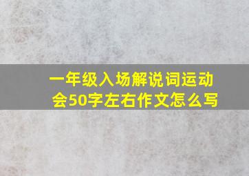 一年级入场解说词运动会50字左右作文怎么写