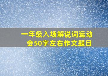 一年级入场解说词运动会50字左右作文题目