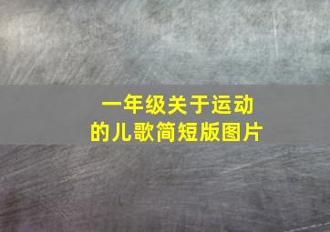 一年级关于运动的儿歌简短版图片