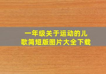 一年级关于运动的儿歌简短版图片大全下载