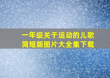 一年级关于运动的儿歌简短版图片大全集下载