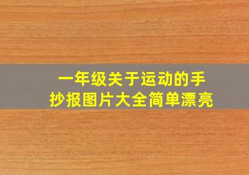 一年级关于运动的手抄报图片大全简单漂亮