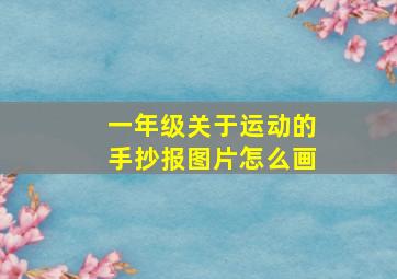 一年级关于运动的手抄报图片怎么画