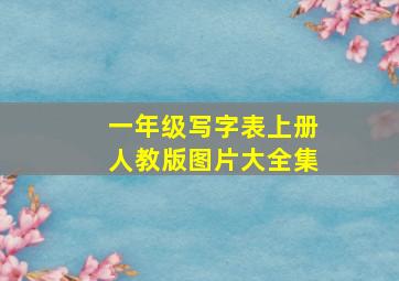 一年级写字表上册人教版图片大全集