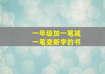 一年级加一笔减一笔变新字的书