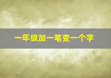 一年级加一笔变一个字