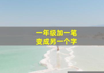 一年级加一笔变成另一个字