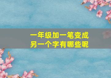 一年级加一笔变成另一个字有哪些呢