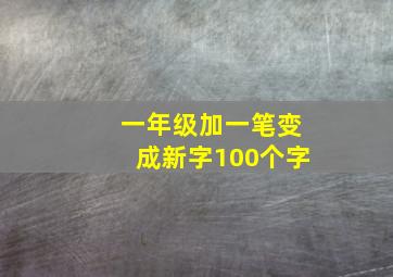 一年级加一笔变成新字100个字