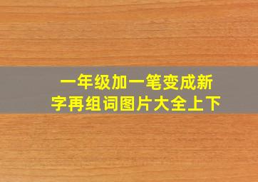 一年级加一笔变成新字再组词图片大全上下