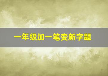 一年级加一笔变新字题