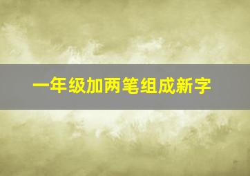 一年级加两笔组成新字