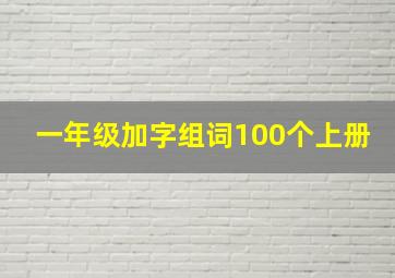 一年级加字组词100个上册