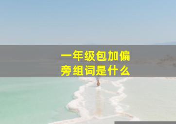 一年级包加偏旁组词是什么