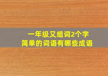 一年级又组词2个字简单的词语有哪些成语