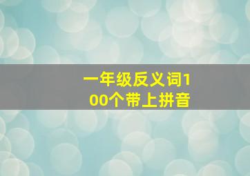 一年级反义词100个带上拼音