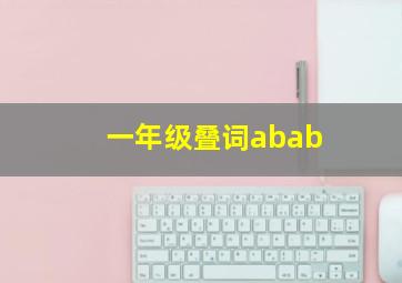 一年级叠词abab