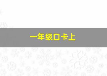 一年级口卡上