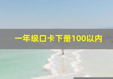 一年级口卡下册100以内