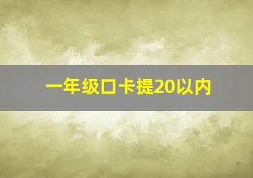 一年级口卡提20以内