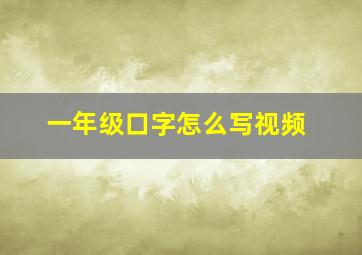 一年级口字怎么写视频