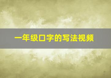 一年级口字的写法视频