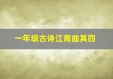 一年级古诗江南曲其四