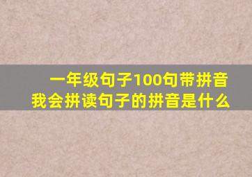 一年级句子100句带拼音我会拼读句子的拼音是什么