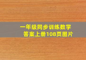 一年级同步训练数学答案上册108页图片