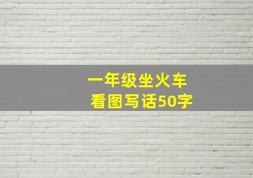 一年级坐火车看图写话50字